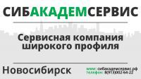 СибАкадемСервис