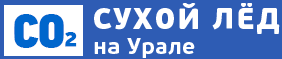 Сухой лед на Урале
