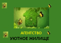 Уютное Жилище